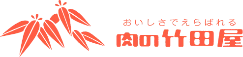 おいしさでえらばれる肉の竹田屋